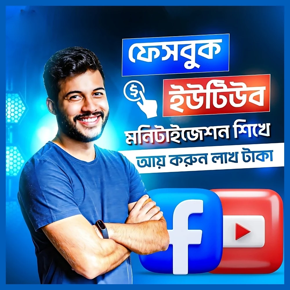 ইউটিউব ও ফেসবুক মনিটাইজেশন কোর্স!
